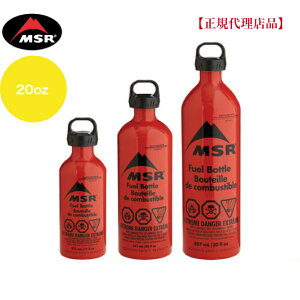 MSR(エムエスアール)「燃料ボトル 20oz」590ml チャイルドロック アルミ製 登山 キャンプ 燃料 ボトル トレッキング ソロキャンプ 0040818118313