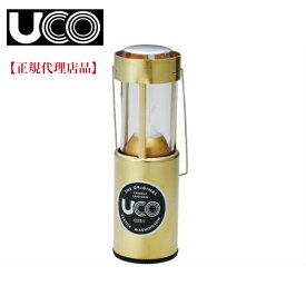 【送料無料】UCO（ユーコ）「キャンドルランタン ブラス」真鍮 コンパクト アウトドア キャンプ 登山 テント泊 ろうそく 金色 おしゃれキャンプ 女子キャンプ