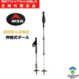 【送料無料】 MSR（エムエスアール）「ダイナロックエクスプローラーポール」アウトドア 登山 雪山 トレッキング スノートレッキング バックカントリー トレッキングポール ストック 超軽量 高強度