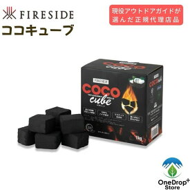 FIRESIDE（ファイヤーサイド）「COCOcube（ココキューブ）」1.0キロ アウトドア 炭 形成炭 焚火 BBQ グリル 家キャン グランピング BBQコンロ キャンプ キャンプギア 焚き火料理器具 キャンプ飯 アウトドア料理