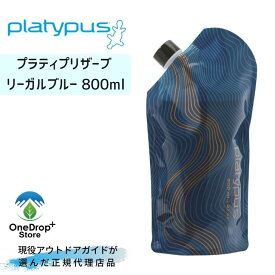 Platypus（プラティパス）「プラティプリザーブ リーガルブルー800ml」 ソフトボトル ワインソフトボトル ワインボトル ワイン持ち運び 軽量 コンパクト 登山 登山泊 キャンプ 0.8L