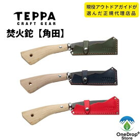 TEEPA（テッパ）「焚火鉈【角田】」専用ケース付き 革ケース フェザースティック 薪割り 枝打ち 斧 手斧 片刃 鉈 焚火 キャンプ ブッシュクラフト サバイバル アウトドア ソロキャンプ