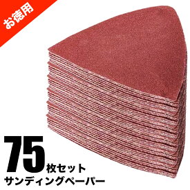 サンディングペーパー 75枚セット 80mm みがく・けずる マルチツール替刃 お得用