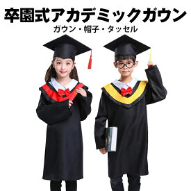 2025 卒園式アカデミックガウン 子供用 キッズ 男女児兼用 アカデミックガウン 角帽 タッセル 3セット 黒ブラック 写真撮影 卒園記念 卒園証明 卒園用品 就学前の卒業式 卒業式式用マット 幼稚園 保育園 卒業式衣装 卒業アカデミックガウン 身長95~135cm 送料無料