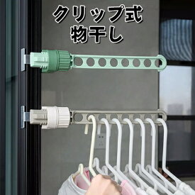 物干し 室外 室内 クリップ式 窓枠 ドア枠 簡単組立 タオルハンガー シャツ 室内物干し 室外物干し 部屋 洗濯物干し 屋外物干し タオル掛け コンパクト 洗濯 軽量 賃貸 一人暮らし 部屋干し 洗濯用品 梅雨 干す 持ち運び可能 小型 一人用 シンプル ハンガー 洋服 送料無料
