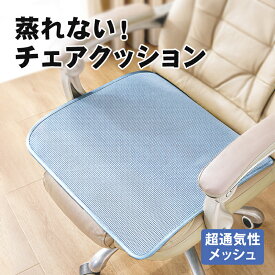 【蒸れない】 チェアクッション 夏用 通気性メッシュ 接触冷感素材 涼しい 椅子用座布団 低反発 オフィス用 イスクッション カーシート 座布団 洗える 滑り止め チェアパット 車内クッション 運転クッション テレワーク シンプル ギフト プレゼント 新生活 四角 40x40cm