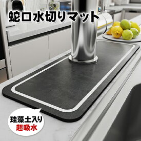 【シンク周りをキレイに】蛇口水切りマット 速乾吸水 珪藻土マット 蛇口マット 洗面所マット 洗面台マット 排水マット 洗いやすい スポンジ置き キッチン用品 バス用品 防カビ 抗菌 バスルーム カビない シンク 水栓マット 洗濯可能 シンプル 便利グッズ 簡単設置 送料無料