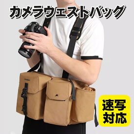 カメラバッグ ウエスト 速写対応 多機能 大容量 防水 カメラケース 一眼カメラバッグ 一眼カメラケース ベルト カメラマンベルト ウエストバッグ ウエストポーチ 無地 カメラ用品 旅行 コンパクト 撮影 アウトドア ボディバッグ 小型 撮影機材 登山 ハイキング キャンプ