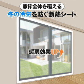 【窓からの冷気遮断】 掃き出し窓用 幅200×220cm 窓枠全体カバー 断熱シート 室内の暖気を逃がしにくい 透明 無地 シンプル 断熱カーテン ビニールカーテン 冷気を防ぐ 暖房 窓 冷気遮断 省エネ 遮熱カーテン 保温カーテン 冷気ストップ 防寒対策 隙間風 節電対策 カット可