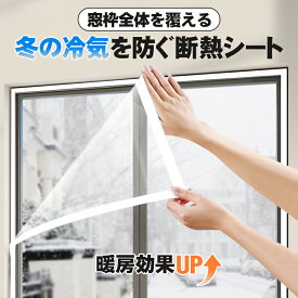 【窓枠全体カバー】 腰高窓用 180x140cm カット可 断熱シート 窓からの冷気遮断 暖房効果UP 透明 マジックテープ式 賃貸OK 断熱フィルム 断熱カーテン 防寒 節電対策 ビニールシート 保温シート 断熱材 断熱マット 隙間風対策 窓ガラス 窓用フィルム はがせる 暖房効率UP