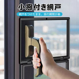 【小窓付き】窓の開閉が楽 網戸 ネット マグネット式 取り付けカンタン 貼るだけ網戸 あみど あみ戸 網戸ネット 窓用 編み戸 風通し 張替え 防虫網 簡易網戸 虫よけ対策 蚊防ぐ網戸 蚊を防ぐ 万能網戸 防虫ネット 害虫対策 蚊取り対策 補修 DIY カットOK 腰高窓用 200x150cm