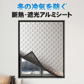 【窓の冷気を徹底遮断】 アルミ断熱シート 幅200*220cm 掃き出し窓用 超厚型 厚さ7mm 窓枠全体カバー 遮光 内側ロールアップ可能 断熱シート 貼るだけ 遮光シート 目隠し 2重窓 防寒 防水 防塵 結露防止 エコ 節電 省エネ 暖房効果 暖房効率アップ 寒さ対策 防犯対策 賃貸可