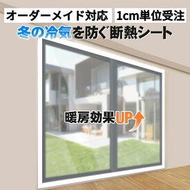【オーダーメイド】 1cm単位受注 断熱シート 窓枠全体カバー 窓からの冷気遮断 暖房効果UP 透明 マジックテープ式 賃貸OK 断熱フィルム 断熱カーテン 防寒 節電対策 ビニールシート 保温シート 断熱材 断熱マット 隙間風対策 窓ガラス 窓用フィルム はがせる 暖房効率UP