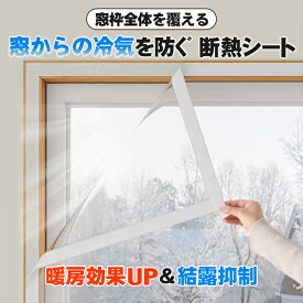 【冬暖房効果UP】 窓枠全体カバー 断熱シート 透明 窓からの冷気遮断 断熱カーテン 結露防止シート 断熱フィルム あったか 窓 寒さ対策 節電 省エネ 暖房節約 防寒 断熱効果 サッシ シート サッシ断熱 賃貸OK 防寒対策 窓エコー すきま風対策 窓ガラス 自由カット バスルーム
