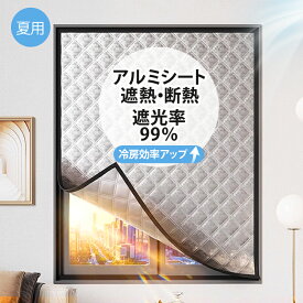 【冷房効果アップ】遮熱アルミシート 窓 扉 省エネ 遮熱カーテン 遮熱アルミシート 完全遮光 目隠し 防音 防水 防炎 防塵 断熱カーテン 断熱シート 節電 エコ対策 UVカット 暗室 厚手 無地 寝室 断熱材 夏場 暑さ対策 日焼け防止 オーダーメイド可 工事不要 貼るだけ