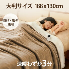 【大判サイズ188×130cm】掛け敷き兼用 電気毛布 敷毛布 2人 コントローラー付き フランネル素材 即暖 保温 軽量 丸洗い ひざ掛け 肩掛け 掛け布団 ふわとろ毛布 温度調節 タイマー設定 ダニ退治 省エネ 寒さ対策 電気ブランケット 電気敷布団 電気もうふ PSE認証済み