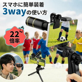 望遠レンズ 単眼鏡 望遠鏡 スマホ 望遠レンズ 高倍率22倍 22X 95.7g 軽い スマホに簡単装着 多機能三脚 BAK4 光学カメラレンズ スマホカメラレンズ レンズ 望遠 iphone 専用アイカップ ライブ 運動会 美術館 文化祭 お遊戯会 誕生日 プレゼント