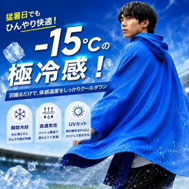 冷却タオル 冷感ケープ フード付き 大判 147×80cm 冷感ケープ UVカット ポンチョ 抗菌防臭 吸水速乾 スナップボタン付き 首元カバー 暑さ対策 メッシュ生地