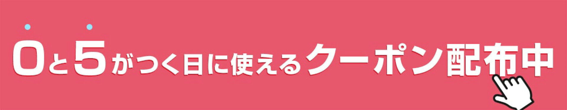 0と5がつく日はクーポン配布中。