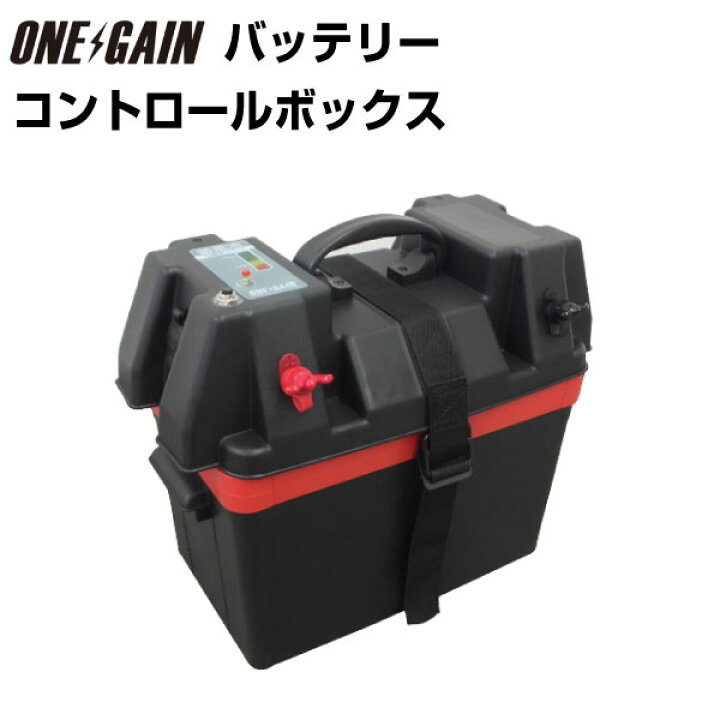 楽天市場】ワンゲイン バッテリー コントロール ボックス 
