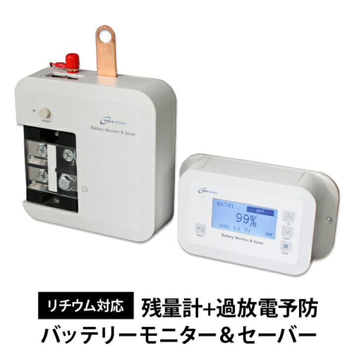 楽天市場 オンリースタイル バッテリーモニター セーバー1500リチウム対応 残量計 過放電予防型式 Ors Zk1500代引き不可 車中泊サブ バッテリーのワンゲイン