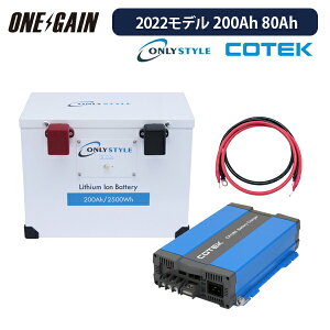 I[X^C _S`ECIobe[ 200Ah 2500Wh 12v 2022f + \}[dCX1280 JX^}CYݒ {P[u Zbg ڑs gsp200-cx1280 COTEKs L