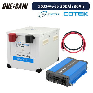 I[X^C _S`ECIobe[ 300Ah 3750Wh 12v 2022f + \}[dCX1280 JX^}CYݒ {P[u Zbg ڑs gsp300-cx1280 COTEKs L