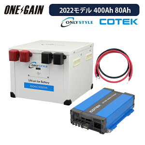 I[X^C _S`ECIobe[ 400Ah 5000Wh 12v 2022f + \}[dCX1280 JX^}CYݒ {P[u Zbg ڑs gsp400-cx1280 COTEKs L