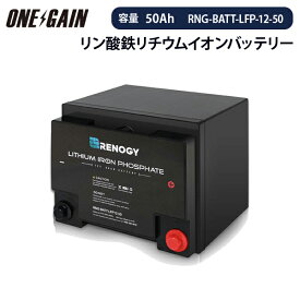 RENOGY リン酸鉄リチウムイオンバッテリー 50AH 12V 直列接続不可 レノジー RNG-BATT-LFP-12-50代引き不可 サブバッテリー 車中泊 キャンピングカー G2モデル 沖縄・離島不可