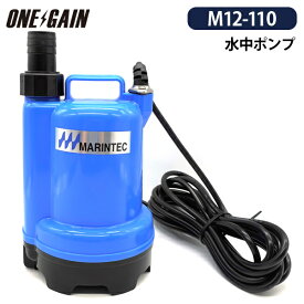 マリンテック MARINTEC オリジナル 水中ポンプ Mシリーズ M12-110 DC12V 小型 強力 極性あり ブルー