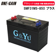 アウトレット SMF31MS-850 プラス G&Yu セミサイクルバッテリー ディープサイクルバッテリー スターティ…