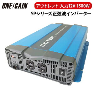 AEgbg Co[^[ 12V 1500W COTEK R[ebN gCo[^[ DC-ACCo[^[ SPV[Y SP1500-112 o1500W d12V