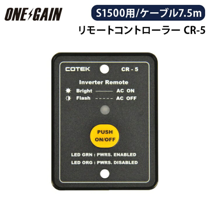 楽天市場】COTEK CR-5 インバーター専用リモートコントローラー12V-24V 