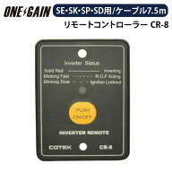 COTEK コーテック CR-8 インバーター専用 リモートコントローラー 正弦波インバーターSP/SD/SE/SK/SCシリ…