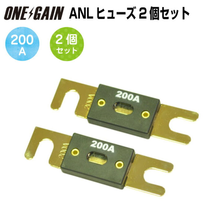 楽天市場】ANL200A×2 ヒューズインバーター保護用 ANLヒューズ : 車中泊サブバッテリーのワンゲイン 楽天市場】ANL200A×2 ヒューズインバーター保護用 ANLヒューズ : 車中泊サブバッテリーのワンゲイン