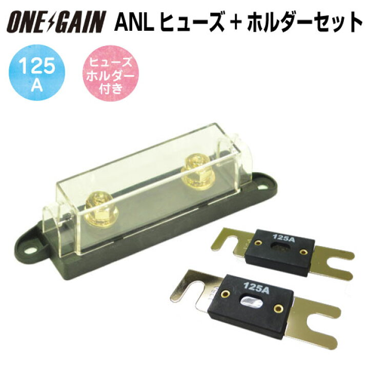 楽天市場】125A ヒューズホルダーセットインバーター保護用 ANLヒューズ : 車中泊サブバッテリーのワンゲイン 楽天市場】125A ヒューズホルダーセットインバーター保護用 ANLヒューズ : 車中泊サブバッテリーのワンゲイン