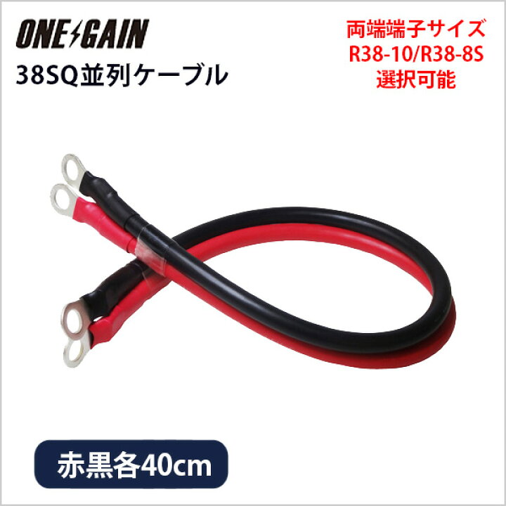 楽天市場 38sq 0 4m バッテリー並列接続ケーブル Kiv線 赤黒セット R38 10 Or R38 8s 丸型端子圧着済 選択可能 38sq 40cm サブバッテリーシステム 自作 増設 車中泊サブバッテリーのワンゲイン
