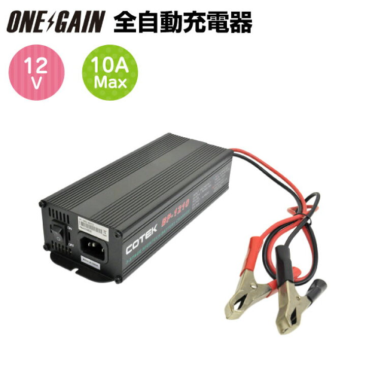 楽天市場】COTEK コーテック BP-1210 全自動充電器 PFC搭載マイコン 