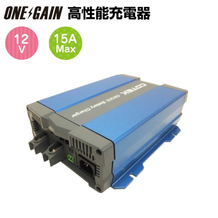 楽天市場】COTEK コーテック CX1215 高性能充電器 最大出力電流15A  