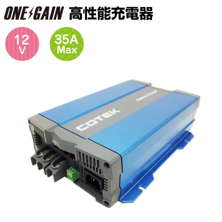 楽天市場 高性能充電器 12v 35a Cotek コーテック 3段階充電 Iuou特性 マイコンハイテクチャージャー Cx1235 最大出力電流35a 出力電圧12v 車載 非常電源用 バッテリーチャージャー コンパクト 車中泊 専用ケーブル別売り あす楽 車中泊サブバッテリー のワンゲイン