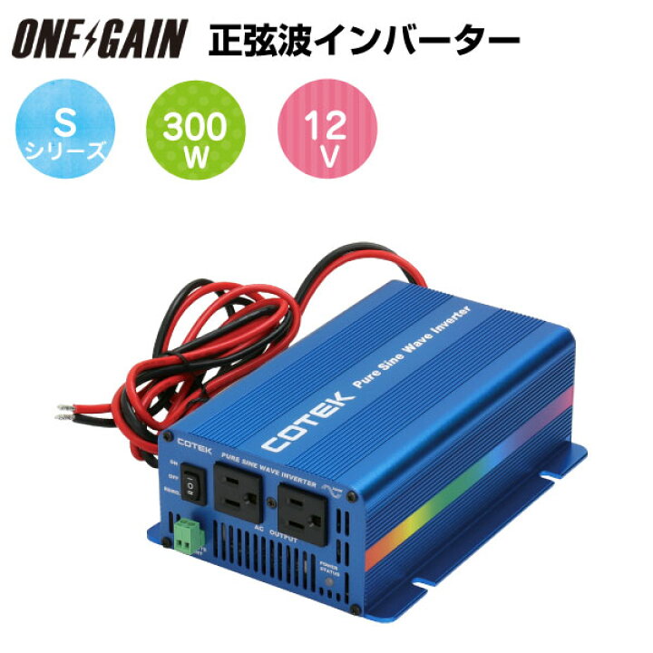 楽天市場 正弦波dc Acインバーター S300 112 出力300w 電圧dc12v Ac100v Cotek コーテック 発電機 車 周波数50hz 車中泊サブバッテリーのワンゲイン