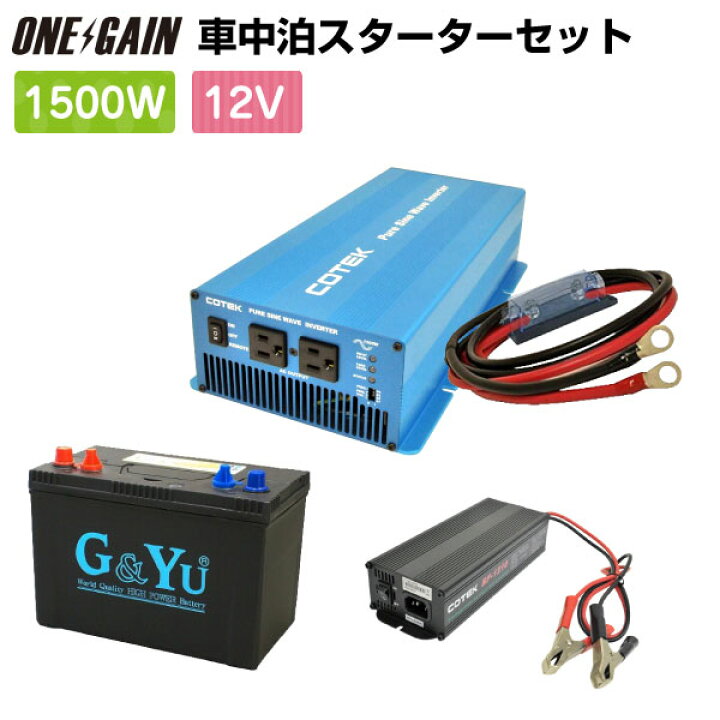 楽天市場 車中泊 1500w 12v 4点セット スターターワンゲイン Sk1512b1正弦波インバーター1500w 12v セミサイクルバッテリー105ah 外部充電器 保護用ヒューズキャンピングカー 充放電 車中泊サブバッテリーのワンゲイン