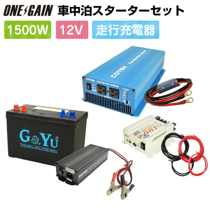 楽天市場 車中泊 1500w 12v 6点セット スターター ワンゲイン Sk1512b1s正弦波インバーター セミサイクルバッテリー105ah 走行充電器 外部充電器 保護用ヒューズsk1500 112 Smf27ms 730 キャンピングカー 充放電 車中泊サブバッテリーのワンゲイン