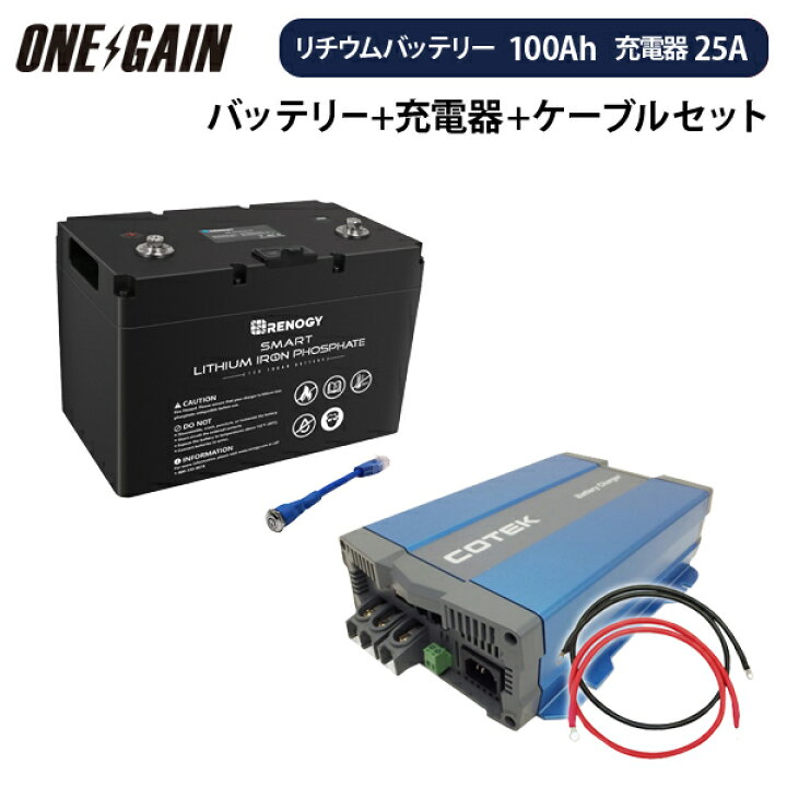 楽天市場 Renogy スマート リン酸鉄リチウムイオンバッテリー 100ah 12v 高性能急速充電器cx1225 カスタマイズ設定済 ケーブル セット レノジー Rbt100 Cx1225サブバッテリー 車中泊 キャンピングカー 車中泊サブバッテリーのワンゲイン 楽天市場 Renogy スマート リン酸鉄リチウムイオンバッテリー 100ah 12v 高性能急速充電器cx1225 カスタマイズ設定済 ケーブル セット レノジー Rbt100 Cx1225サブバッテリー 車中泊 キャンピングカー 車中泊サブバッテリーのワンゲイン