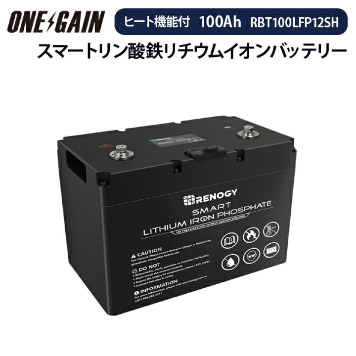 楽天市場 Renogy ヒート機能付き スマート リン酸鉄リチウムイオンバッテリー 100ah 12v レノジー Rbt100lfp12sh サブバッテリー 車中泊 キャンピングカー 車中泊サブバッテリーのワンゲイン