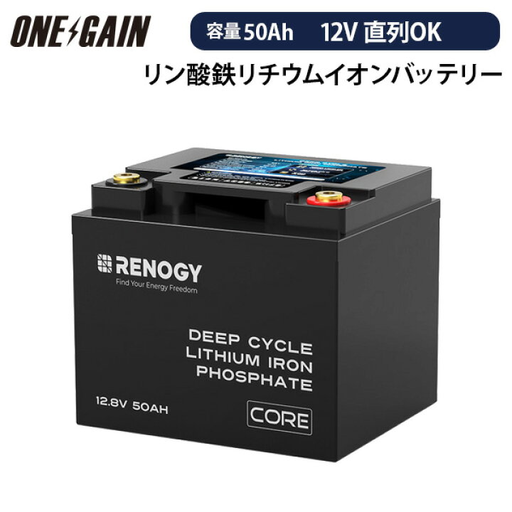 楽天市場】RENOGY CORE シリーズ 50AH 12.8V リン酸鉄リチウムイオン 
