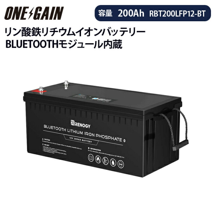 楽天市場 Renogy リン酸鉄リチウムイオンバッテリー0ah 12v Bluetoothモジュール内蔵 レノジー Rbt0lfp12 Btサブバッテリー 車中泊 キャンピングカー 車中泊サブバッテリーのワンゲイン