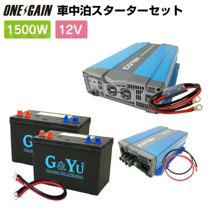 楽天市場 車中泊 1500w 12v 7点 セット スターター ワンゲイン Sp1512c2正弦波インバーター1500w 12v セミサイクルバッテリー105ah 2 充電器 保護用ヒューズキャンピングカー レジャー 充放電 カーバッテリー バイク 車 中泊サブバッテリーのワンゲイン
