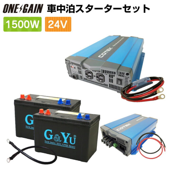 楽天市場】車中泊 1500W 24V 7点 セット スターター ワンゲイン  