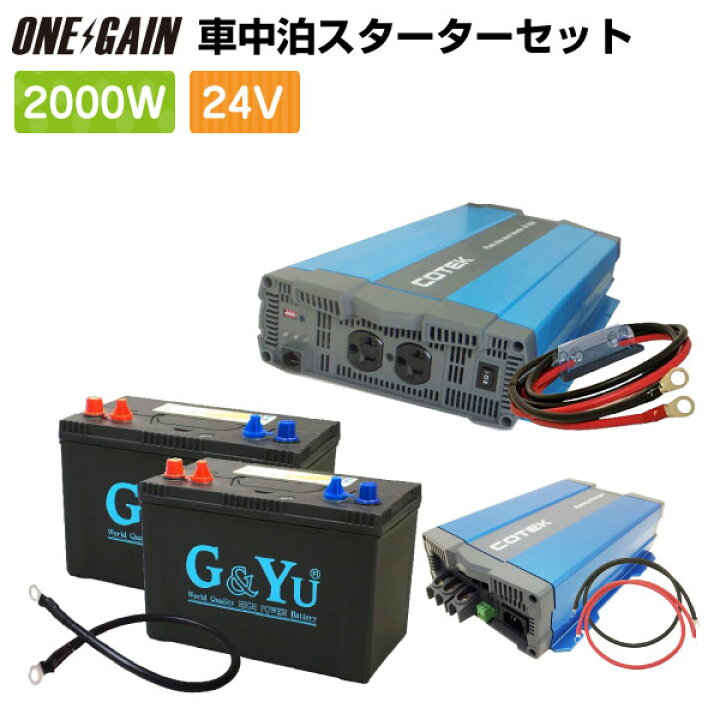 楽天市場 車中泊 00w 24v 7点セット スターター ワンゲイン Sp24c2正弦波インバーター00w 24vセミサイクルバッテリー105ah 2外部充電器 保護用ヒューズ充放電 カーバッテリー 車中泊サブバッテリーのワンゲイン